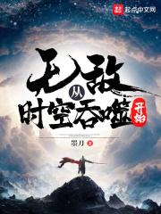无限从吞噬星空开始