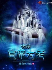 快穿首席大佬去读书