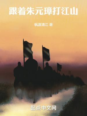 和朱元璋一起打天下34人