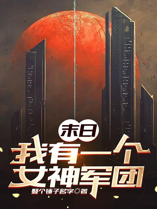 末世之我有一个女子军团