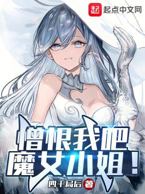 憎恨我吧魔女小姐TXT全文免费