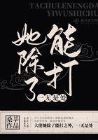 她除了能打一无是处故事大概