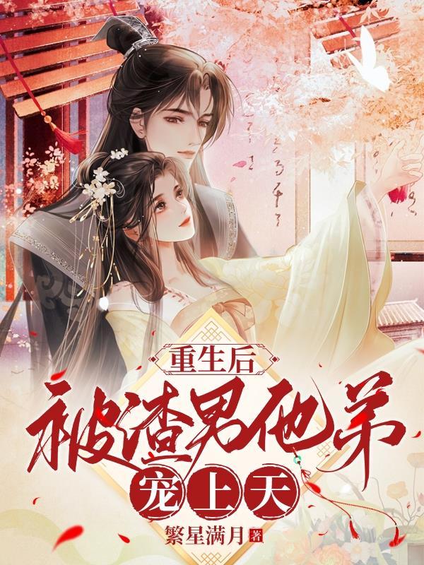 被渣后我重生了 46