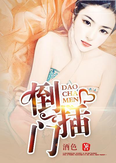 倒插门免费阅读