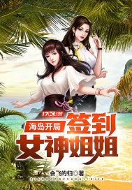 海岛开局签到女神姐姐类似