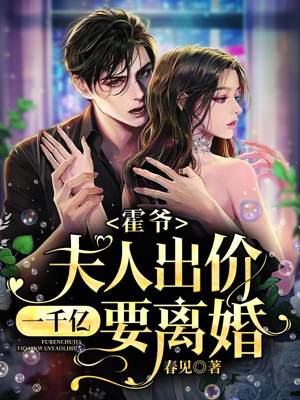 夫人出价一千亿要离婚!第几章离婚
