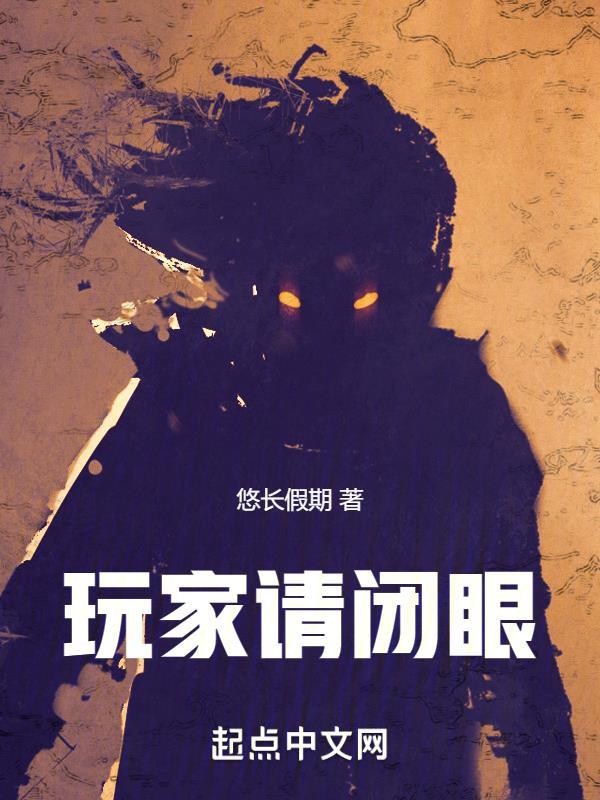 玩家请闭眼趣笔阁