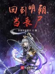 回到明朝当暴君无弹窗