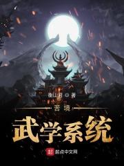 在苦境练武成神的
