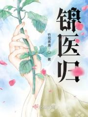 锦医归竹苑青青全文免费阅读