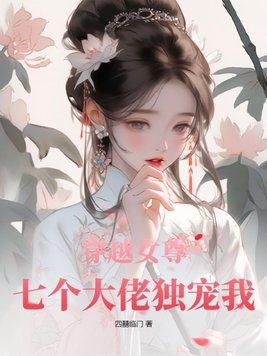 穿越女尊七个夫君来争宠txt