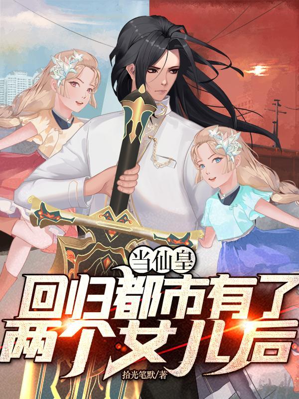 当成为仙帝返回地球