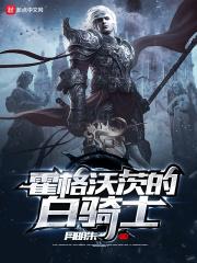 霍格沃茨的白骑士 月明朱