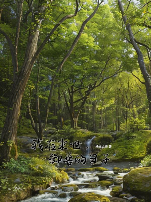 我在末世捡兽娘漫画免费观看