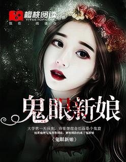 鬼眼新娘txt青鸟