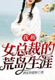 我和女总裁流落荒岛