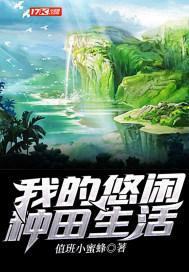 悠闲种田生活by乐乐乐乐