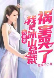 我把冰山总裁祸害哭了主角张若愚详解