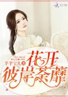 彼岸花开到荼靡是什么意思