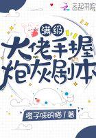 满级大佬穿成炮灰女配无弹窗