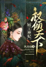 特工王妃权宠天下旋花
