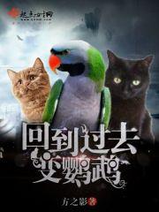 回到过去变成猫结局是什么