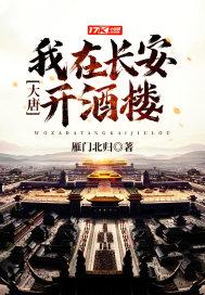 我到大唐开酒楼