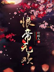 帝恨晋江