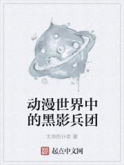 黑影兵团百科