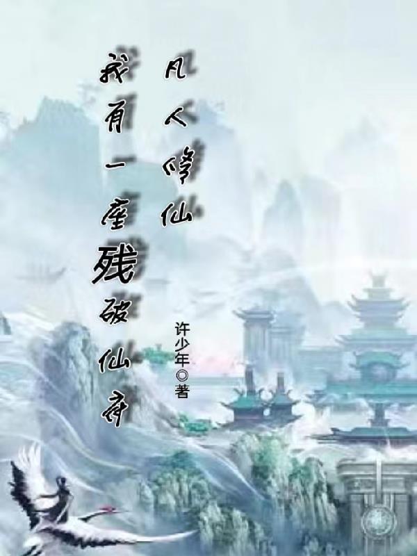 凡人修仙我有一座残破仙府林凡