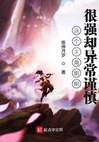 这个主角明明很强却异常谨慎的