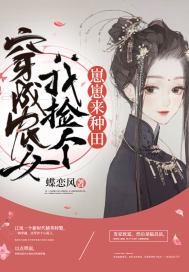 穿成农女后我嫁给了王爷