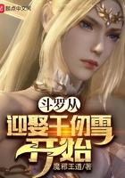 斗罗从迎娶千仞雪开始无弹窗
