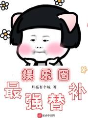 娱乐圈最强bug阅读