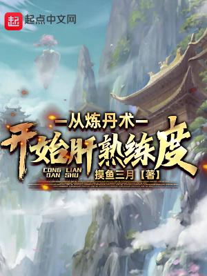 从炼丹术开始肝熟练度百度