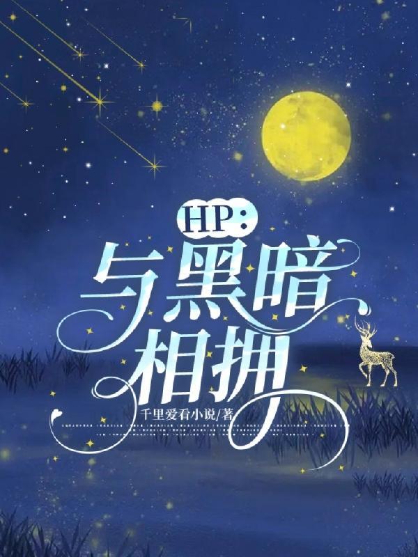 HP与黑暗相拥 千里爱看