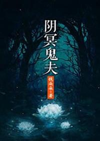 阴冥鬼夫有肉在哪节