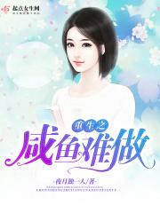 重生之咸鱼难做TXT