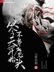 从今天开始不当魔头有几个女主
