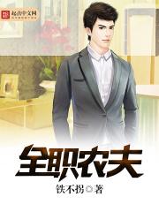 全职农夫怎么不更新了