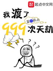 我渡了999次天劫漫画