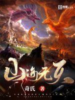 山海无天无窗全文免费阅读