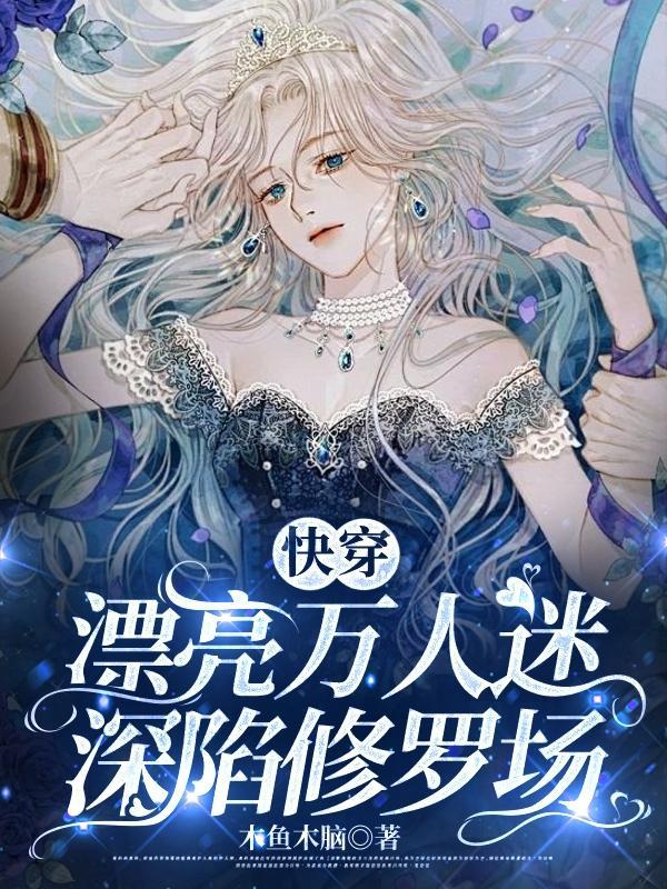 快穿漂亮万人迷深陷修罗场(木鱼木脑)_