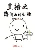 直播之悠闲山村生活顶点