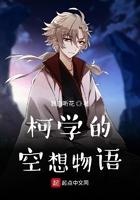 柯学之空想