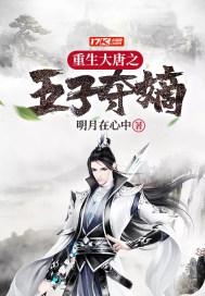 重生大唐之五子夺嫡 免费阅读