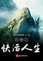 红楼之快活人生TXT免费阅读