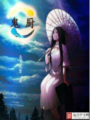 鬼厨莫问