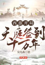 西游开局天庭签到10万