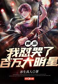 娱乐之我对哭了全世界